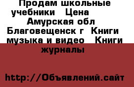 Продам школьные учебники › Цена ­ 200 - Амурская обл., Благовещенск г. Книги, музыка и видео » Книги, журналы   